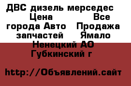 ДВС дизель мерседес 601 › Цена ­ 10 000 - Все города Авто » Продажа запчастей   . Ямало-Ненецкий АО,Губкинский г.